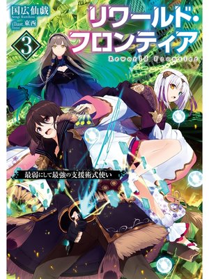 cover image of リワールド・フロンティア3-最弱にして最強の支援術式使い-